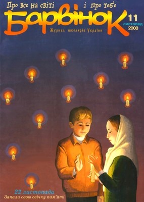 6834 barvinok 2008 n11 завантажити в PDF, DJVU, Epub, Fb2 та TxT форматах