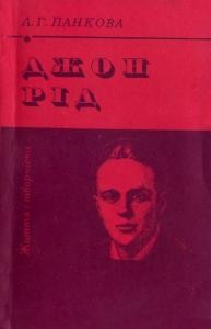 Джон Рід: життя і творчість