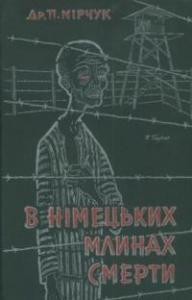 У німецьких млинах смерти: спомини з побуту в німецьких тюрмах і концлагерах 1941-1945