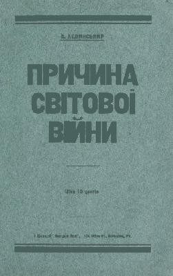 684 levynskyi volodymyr prychyna svitovoi viiny завантажити в PDF, DJVU, Epub, Fb2 та TxT форматах