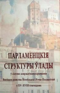 Стаття «Прохання представників Волинської землі на вальних сеймах Великого князівства Литовського 1547-1568 рр.»