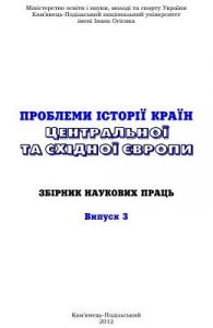 «Проблеми історії країн Центральної та Східної Європи» Випуск 3