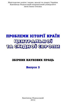 6847 problemy istorii krain tsentralnoi ta skhidno vypusk 3 завантажити в PDF, DJVU, Epub, Fb2 та TxT форматах