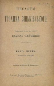 Писання Трохима Зіньківського. Книга 1