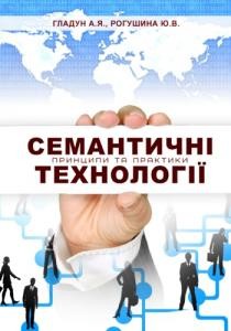 6855 hladun anatolii semantychni tekhnolohii pryntsypy ta praktyky завантажити в PDF, DJVU, Epub, Fb2 та TxT форматах