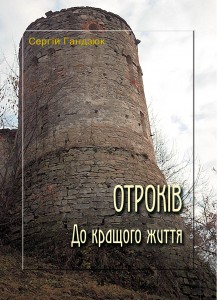 686 handziuk serhii otrokiv do kraschoho zhyttia завантажити в PDF, DJVU, Epub, Fb2 та TxT форматах