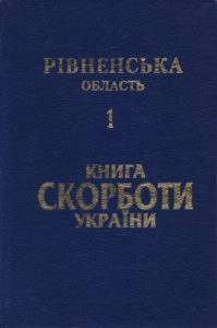 Книга Скорботи України: Рівненська область. Том 1: Рівне, Березнівський район, Володимирецький район, Гощанський район, Лубенський район