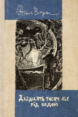 Роман «Двадцять тисяч льє під водою (вид. 1970)»