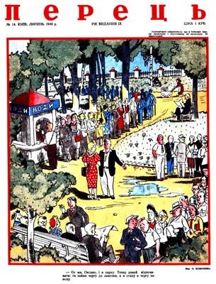 Журнал «Перець» 1949, №14 (169) 1 6870 perets 1949 n14 169 завантажити в PDF, DJVU, Epub, Fb2 та TxT форматах