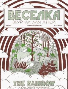 Журнал «Веселка» 1984, №05-06 (353-354)