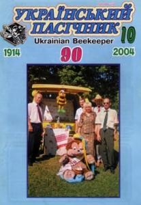 6879 ukrainskyi pasichnyk 2004 n10 завантажити в PDF, DJVU, Epub, Fb2 та TxT форматах