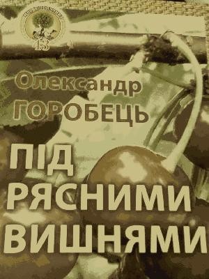 6885 horobets oleksandr pid riasnymy vyshniamy завантажити в PDF, DJVU, Epub, Fb2 та TxT форматах