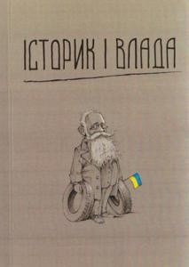 6886 zbirnyk statei istoryk i vlada kolektyvna monohrafiia завантажити в PDF, DJVU, Epub, Fb2 та TxT форматах