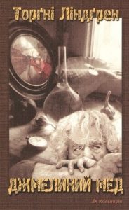 Повість «Джмелиний мед»