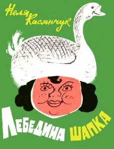 Журнал Неля Касянчук, «Бібліотека «Перця» 1980, №241. Лебедина шапка