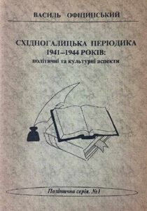 Східногалицька періодика 1941-1944 років