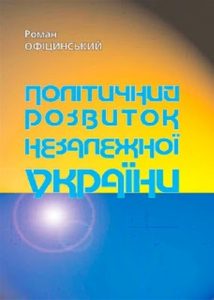 Політичний розвиток незалежної України (1991–2004) в аспекті європейської ідентичності (На матеріалах періодики Заходу)