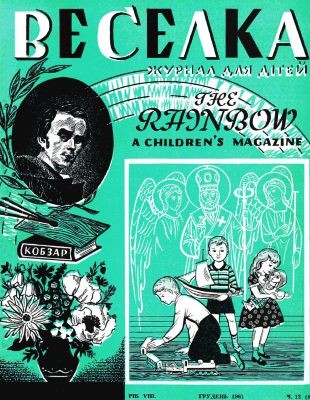 Журнал «Веселка» 1961, №12 (88)