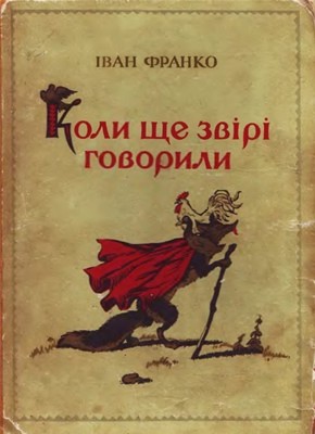 6898 franko koly sche zviri hovoryly завантажити в PDF, DJVU, Epub, Fb2 та TxT форматах