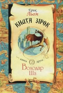 Книга зірок. Книга 2. Володар Ша