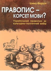 Правопис – корсет мови? (вид. 2009)