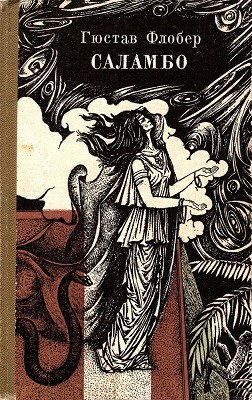 Роман «Саламбо» 1 6900 flaubert gustave salambo завантажити в PDF, DJVU, Epub, Fb2 та TxT форматах