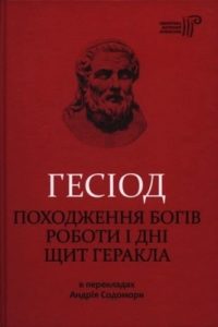 Походження богів. Роботи і дні. Щит Геракла