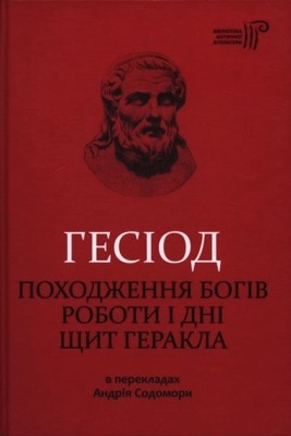 6901 hesiod pokhodzhennia bohiv roboty i dni schyt herakla завантажити в PDF, DJVU, Epub, Fb2 та TxT форматах