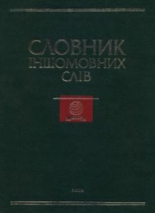 Словник іншомовних слів: тлумачення, словотворення та слововживання