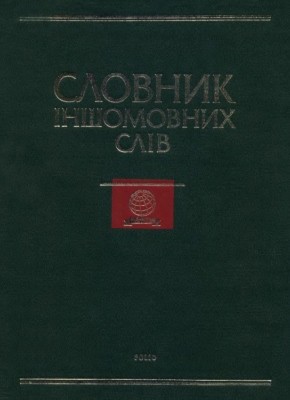 6904 bybyk svitlana pavlivna slovnyk inshomovnykh sliv tlumachennia slovotvorennia ta slovovzhyvannia завантажити в PDF, DJVU, Epub, Fb2 та TxT форматах