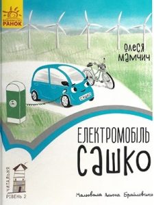 Електромобіль Сашко