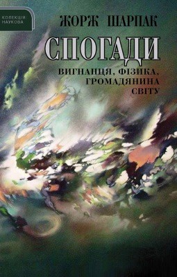 6910 charpak zhorzh spohady vyhnantsia fizyka hromadianyna svitu завантажити в PDF, DJVU, Epub, Fb2 та TxT форматах