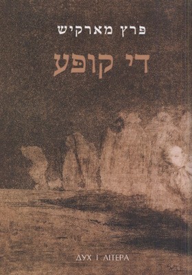 Купа (їдишем) 1 6912 markish perets kupa idyshem завантажити в PDF, DJVU, Epub, Fb2 та TxT форматах