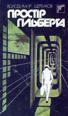 6913 scherbakov vladimir prostir hilberta zbirka завантажити в PDF, DJVU, Epub, Fb2 та TxT форматах