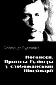 Стаття «Йогансен. Пригода Гулівера у слобожанській Швейцарії»