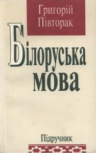 Підручник «Білоруська мова»