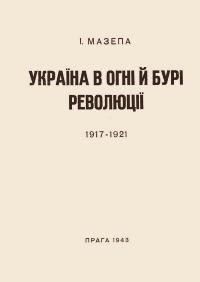 6916 mazepa isaak ukraina v ohni i buri revoliutsii 1917 1921 vypusk 3 polsko ukrainskyi soiuz kinets zbroinykh zmah завантажити в PDF, DJVU, Epub, Fb2 та TxT форматах