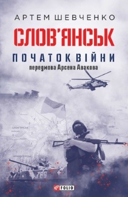 Слов’янськ. Початок війни 1 Слов’янськ. Початок війни