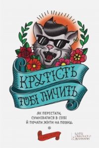 Крутість тобі личить: Як перестати сумніватися в собі й почати жити на повну