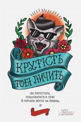 6918 sinsero dzhen krutist tobi lychyt yak perestaty sumnivatysia v sobi i pochaty zhyty na povnu завантажити в PDF, DJVU, Epub, Fb2 та TxT форматах