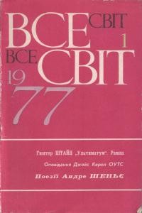 Журнал «Всесвіт» 1977, №01 (577)