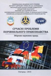 Сучасні проблеми порівняльного правознавства