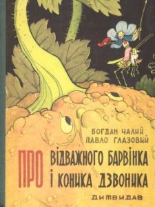 Про відважного Барвінка і Коника Дзвоника