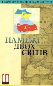 На межі двох світів. Українсько-турецькі відносини в середині XVI - на початку XXI ст.