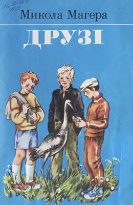 6925 mahera mykola druzi завантажити в PDF, DJVU, Epub, Fb2 та TxT форматах