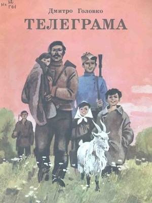 6926 holovko dmytro telehrama zbirka завантажити в PDF, DJVU, Epub, Fb2 та TxT форматах