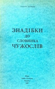 Знадібки до словника чужослів