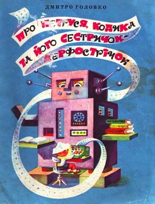 6933 holovko dmytro pro petrusia kodyka ta ioho sestrychok perfostrichok завантажити в PDF, DJVU, Epub, Fb2 та TxT форматах
