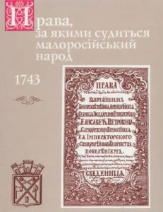 Права, за якими судиться малоросійський народ 1743 р.