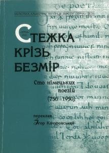 Стежка крізь безмір. Сто німецьких поезій (750 -1950) (укр./нім.)